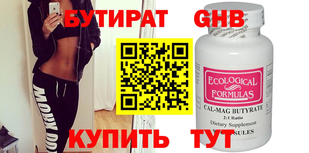 БУТИРАТ вода Красногорск
